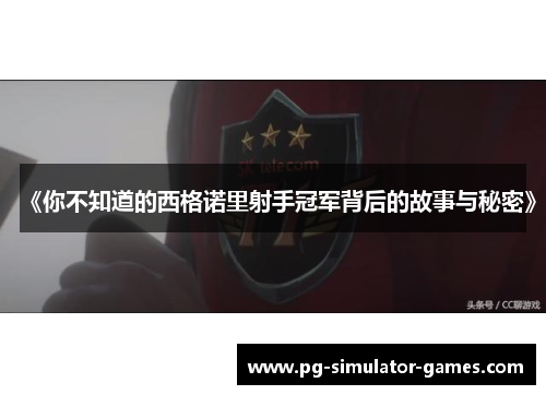 《你不知道的西格诺里射手冠军背后的故事与秘密》