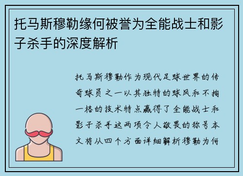 托马斯穆勒缘何被誉为全能战士和影子杀手的深度解析