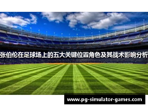 张伯伦在足球场上的五大关键位置角色及其战术影响分析