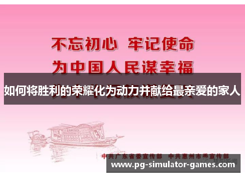 如何将胜利的荣耀化为动力并献给最亲爱的家人