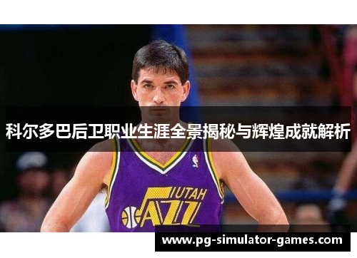 科尔多巴后卫职业生涯全景揭秘与辉煌成就解析