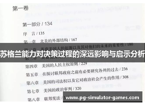 苏格兰能力对决策过程的深远影响与启示分析