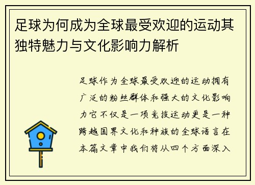 足球为何成为全球最受欢迎的运动其独特魅力与文化影响力解析