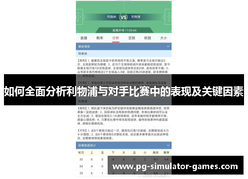 如何全面分析利物浦与对手比赛中的表现及关键因素