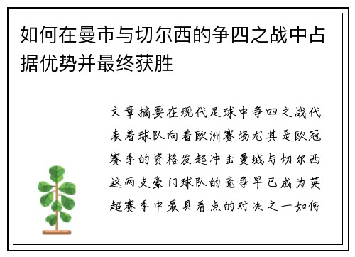 如何在曼市与切尔西的争四之战中占据优势并最终获胜