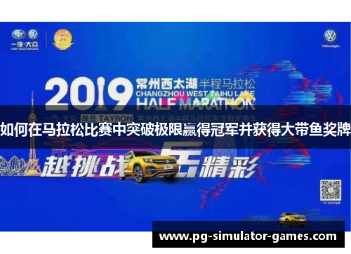 如何在马拉松比赛中突破极限赢得冠军并获得大带鱼奖牌
