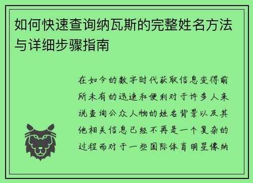 如何快速查询纳瓦斯的完整姓名方法与详细步骤指南