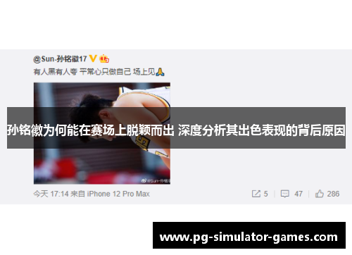 孙铭徽为何能在赛场上脱颖而出 深度分析其出色表现的背后原因