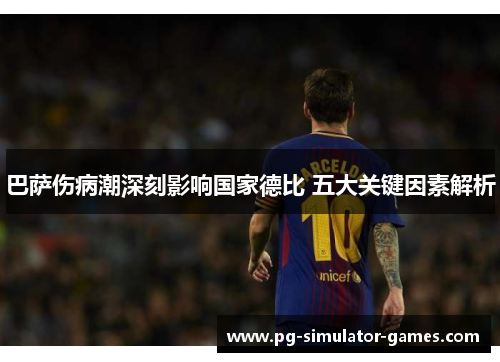 巴萨伤病潮深刻影响国家德比 五大关键因素解析 巴萨伤病潮深刻影响国家德比 五大关键因素解析