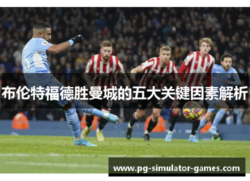 布伦特福德胜曼城的五大关键因素解析