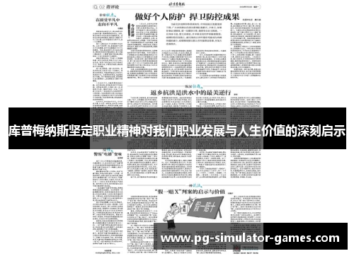 库普梅纳斯坚定职业精神对我们职业发展与人生价值的深刻启示