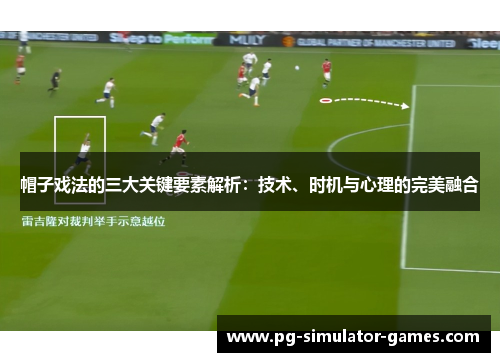 帽子戏法的三大关键要素解析:技术、时机与心理的完美融合 帽子戏法的三大关键要素解析:技术、时机与心理的完美融合