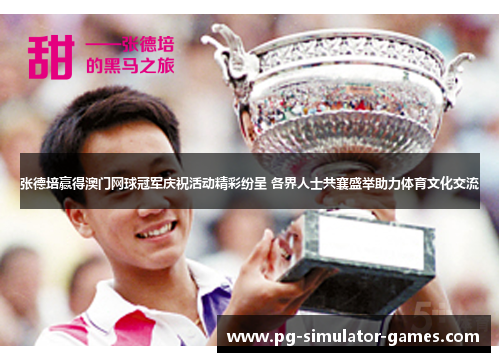 张德培赢得澳门网球冠军庆祝活动精彩纷呈 各界人士共襄盛举助力体育文化交流 张德培赢得澳门网球冠军庆祝活动精彩纷呈 各界人士共襄盛举助力体育文化交流