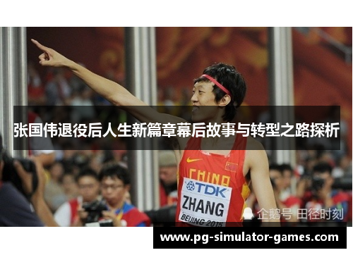 张国伟退役后人生新篇章幕后故事与转型之路探析