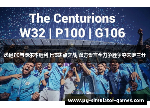 悉尼FC与墨尔本胜利上演焦点之战 双方誓言全力争胜争夺关键三分