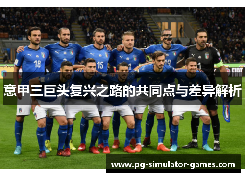 意甲三巨头复兴之路的共同点与差异解析