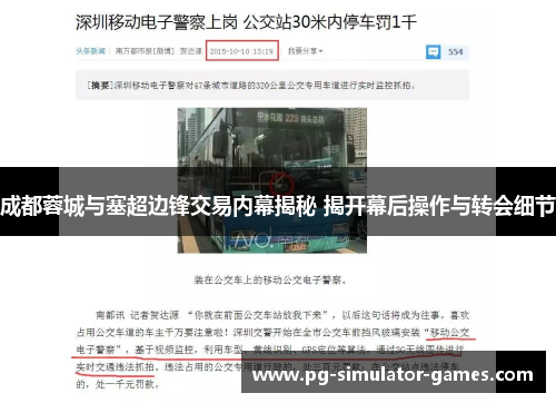 成都蓉城与塞超边锋交易内幕揭秘 揭开幕后操作与转会细节