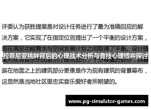 拉菲尼亚挑衅背后的心理战术分析与竞技心理博弈探讨