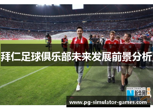 拜仁足球俱乐部未来发展前景分析