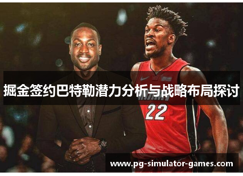 掘金签约巴特勒潜力分析与战略布局探讨