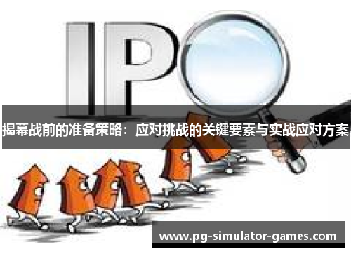 揭幕战前的准备策略：应对挑战的关键要素与实战应对方案
