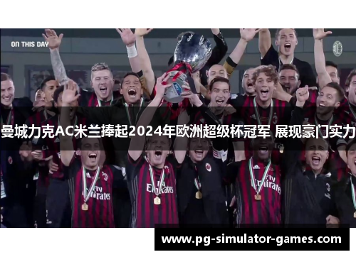 曼城力克AC米兰捧起2024年欧洲超级杯冠军 展现豪门实力