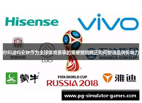 你知道吗安联作为全球体育赛事的重要赞助商正如何塑造品牌影响力