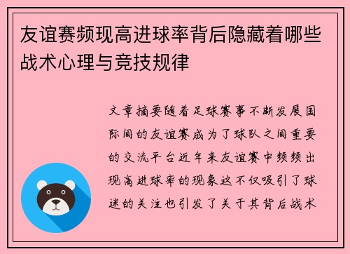 友谊赛频现高进球率背后隐藏着哪些战术心理与竞技规律