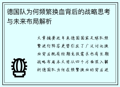 德国队为何频繁换血背后的战略思考与未来布局解析