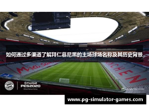 如何通过多渠道了解拜仁慕尼黑的主场球场名称及其历史背景