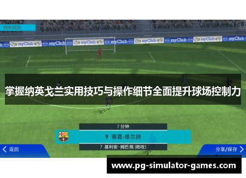 掌握纳英戈兰实用技巧与操作细节全面提升球场控制力