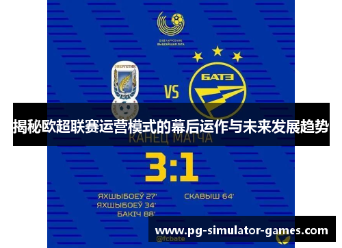 揭秘欧超联赛运营模式的幕后运作与未来发展趋势