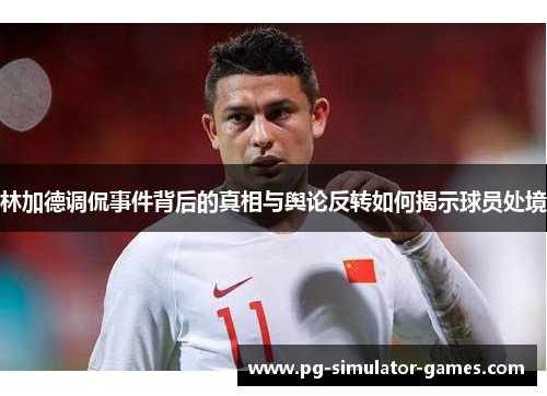 林加德调侃事件背后的真相与舆论反转如何揭示球员处境