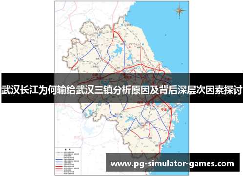 武汉长江为何输给武汉三镇分析原因及背后深层次因素探讨