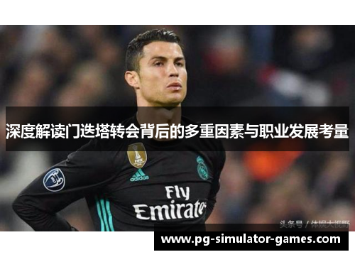 深度解读门迭塔转会背后的多重因素与职业发展考量 深度解读门迭塔转会背后的多重因素与职业发展考量