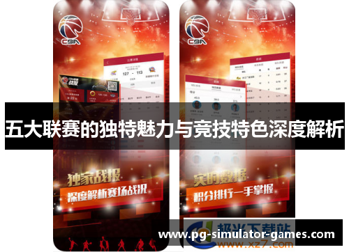 五大联赛的独特魅力与竞技特色深度解析 五大联赛的独特魅力与竞技特色深度解析