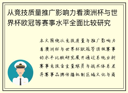 从竞技质量推广影响力看澳洲杯与世界杯欧冠等赛事水平全面比较研究 从竞技质量推广影响力看澳洲杯与世界杯欧冠等赛事水平全面比较研究
