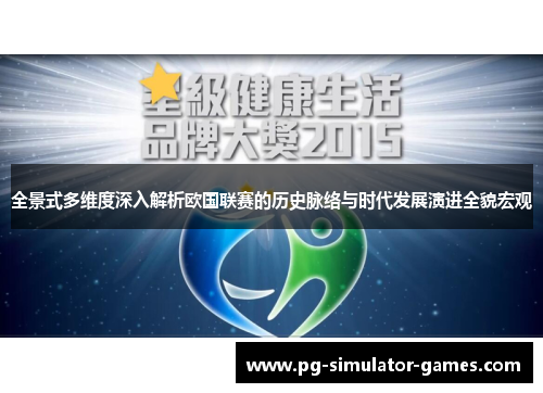 全景式多维度深入解析欧国联赛的历史脉络与时代发展演进全貌宏观 全景式多维度深入解析欧国联赛的历史脉络与时代发展演进全貌宏观