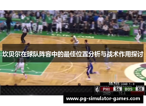 坎贝尔在球队阵容中的最佳位置分析与战术作用探讨