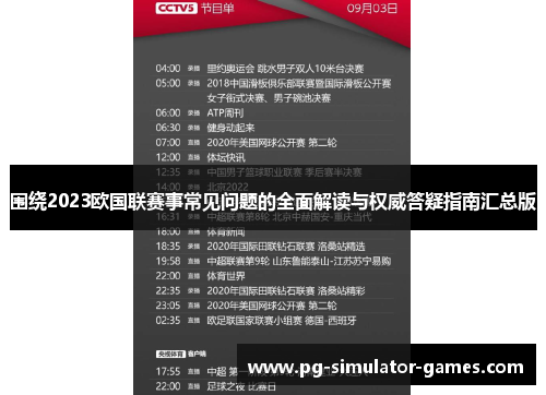 围绕2023欧国联赛事常见问题的全面解读与权威答疑指南汇总版 围绕2023欧国联赛事常见问题的全面解读与权威答疑指南汇总版