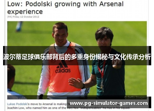 波尔蒂足球俱乐部背后的多重身份揭秘与文化传承分析