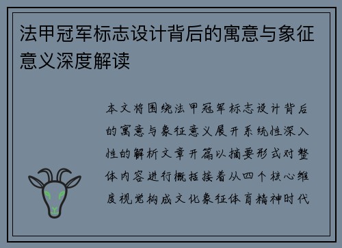 法甲冠军标志设计背后的寓意与象征意义深度解读 法甲冠军标志设计背后的寓意与象征意义深度解读