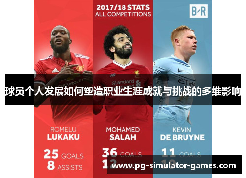 球员个人发展如何塑造职业生涯成就与挑战的多维影响 球员个人发展如何塑造职业生涯成就与挑战的多维影响