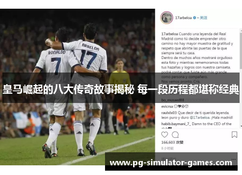 皇马崛起的八大传奇故事揭秘 每一段历程都堪称经典 皇马崛起的八大传奇故事揭秘 每一段历程都堪称经典