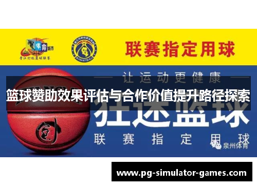 篮球赞助效果评估与合作价值提升路径探索