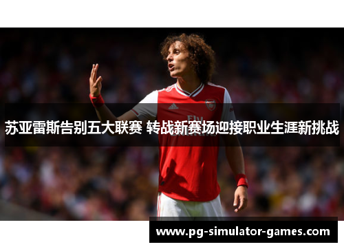 苏亚雷斯告别五大联赛 转战新赛场迎接职业生涯新挑战