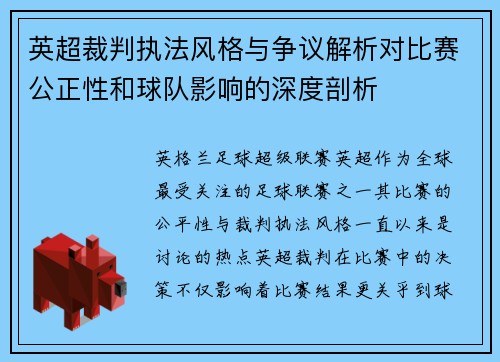 英超裁判执法风格与争议解析对比赛公正性和球队影响的深度剖析