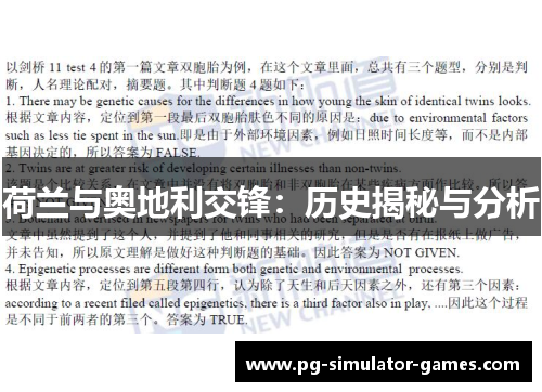 荷兰与奥地利交锋:历史揭秘与分析 荷兰与奥地利交锋:历史揭秘与分析