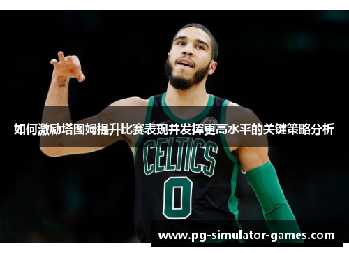 如何激励塔图姆提升比赛表现并发挥更高水平的关键策略分析