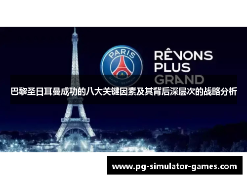 巴黎圣日耳曼成功的八大关键因素及其背后深层次的战略分析 巴黎圣日耳曼成功的八大关键因素及其背后深层次的战略分析
